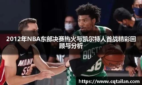 2012年NBA东部决赛热火与凯尔特人首战精彩回顾与分析