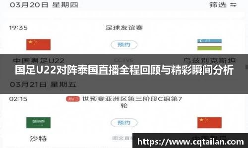 国足U22对阵泰国直播全程回顾与精彩瞬间分析
