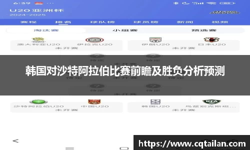 韩国对沙特阿拉伯比赛前瞻及胜负分析预测