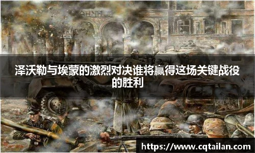 泽沃勒与埃蒙的激烈对决谁将赢得这场关键战役的胜利