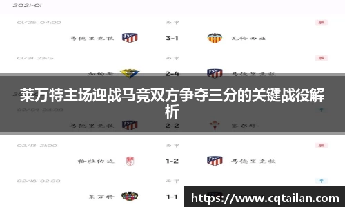 莱万特主场迎战马竞双方争夺三分的关键战役解析