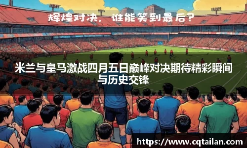 米兰与皇马激战四月五日巅峰对决期待精彩瞬间与历史交锋